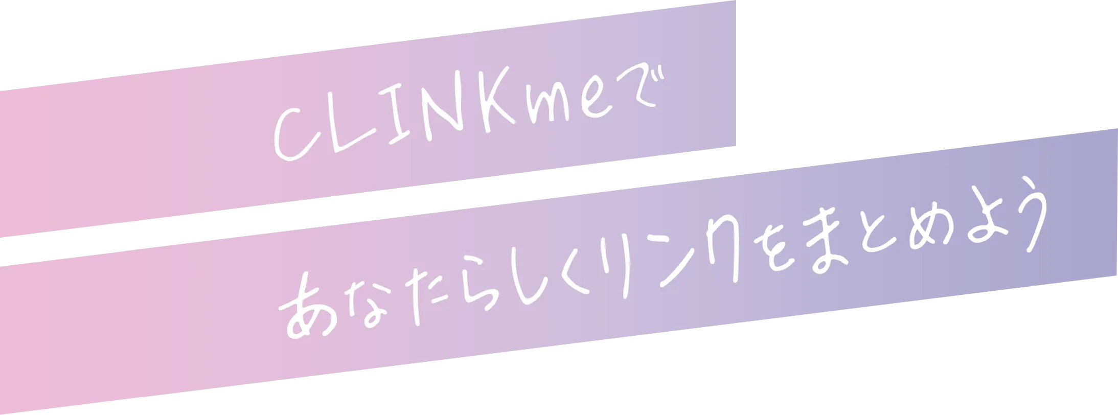 CLINKmeで<br>あなたらしく<br>リンクをまとめよう