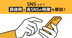 SNSとは？サムネ