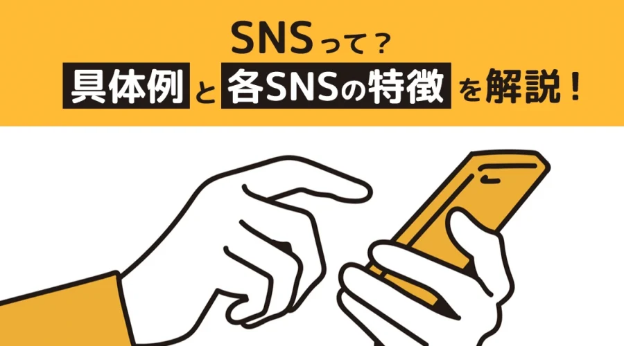 SNSとは？サムネ