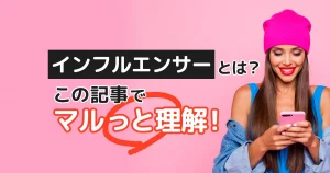 インフルエンサーとは