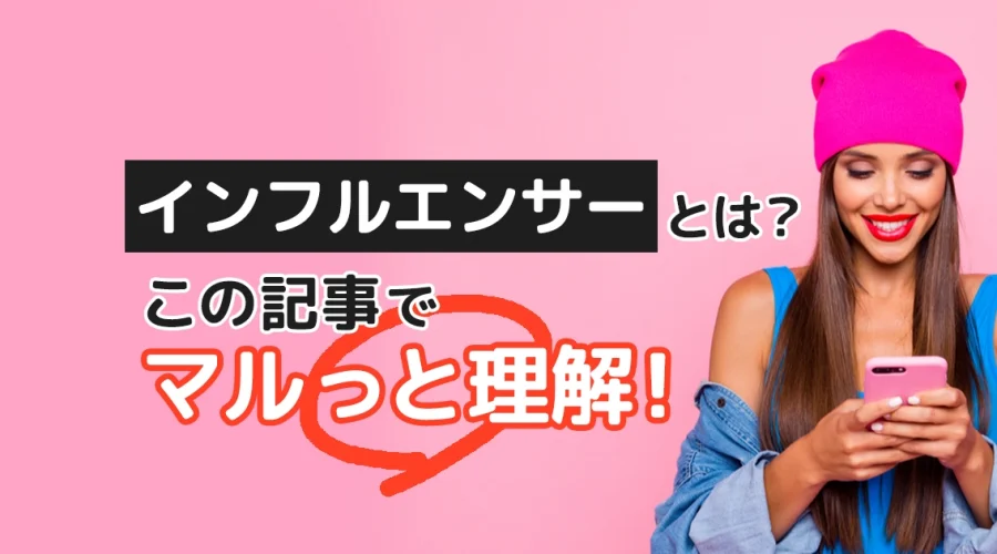 インフルエンサーとは