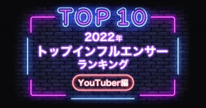 インフルエンサーランキングYouTuber編