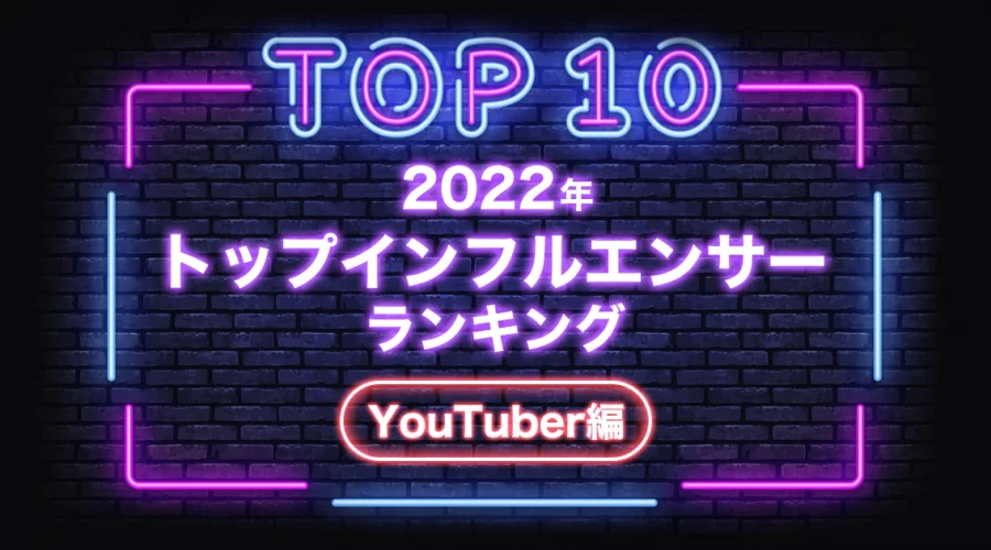 インフルエンサーランキングYouTuber編