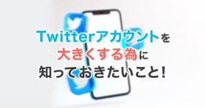 Twitter運用について