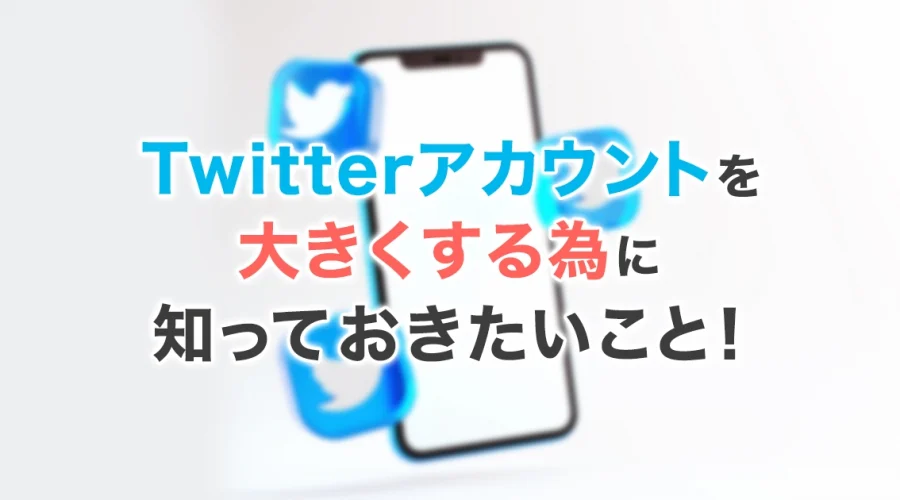 Twitter運用について