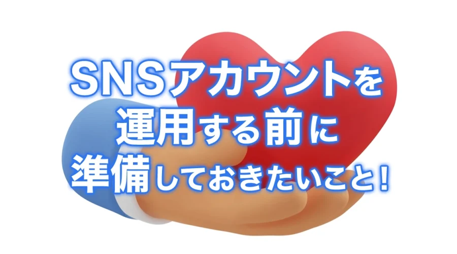 SNSアカウント運用前に準備しておきたいこと
