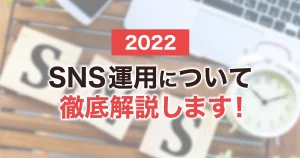 SNS運用とは？