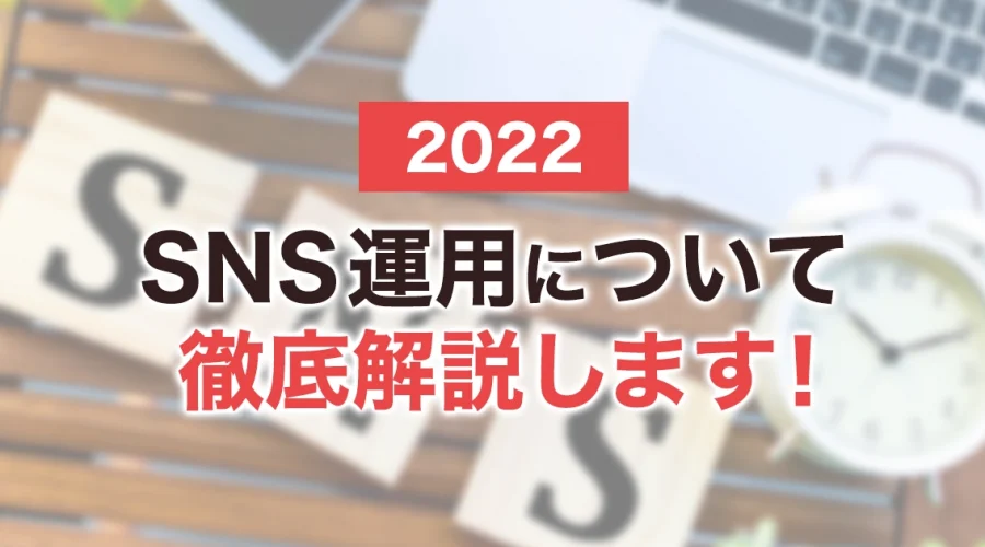 SNS運用とは？