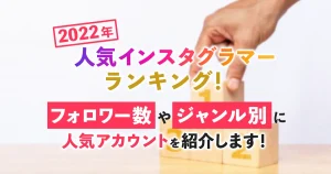 インスタグラマーランキング
