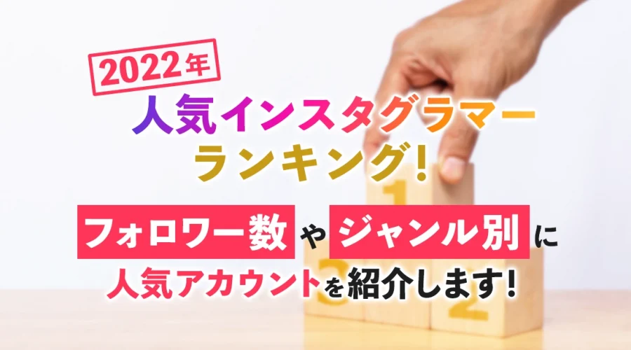インスタグラマーランキング