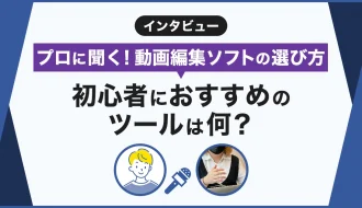 プロに聞く動画編集ソフトの選び方