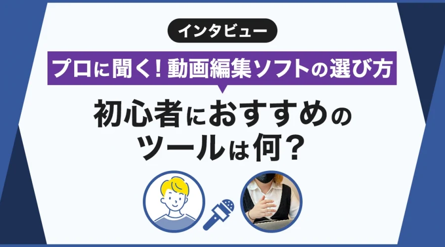 プロに聞く動画編集ソフトの選び方
