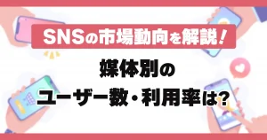 主要SNSのユーザー数は？