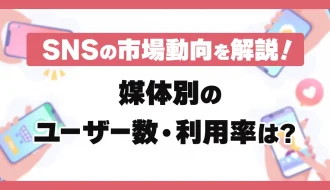 主要SNSのユーザー数は？
