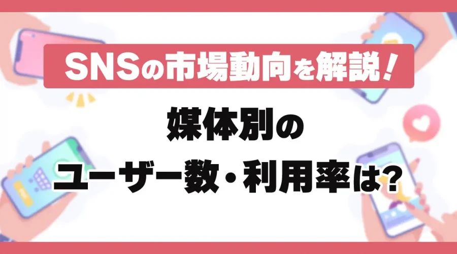 主要SNSのユーザー数は？
