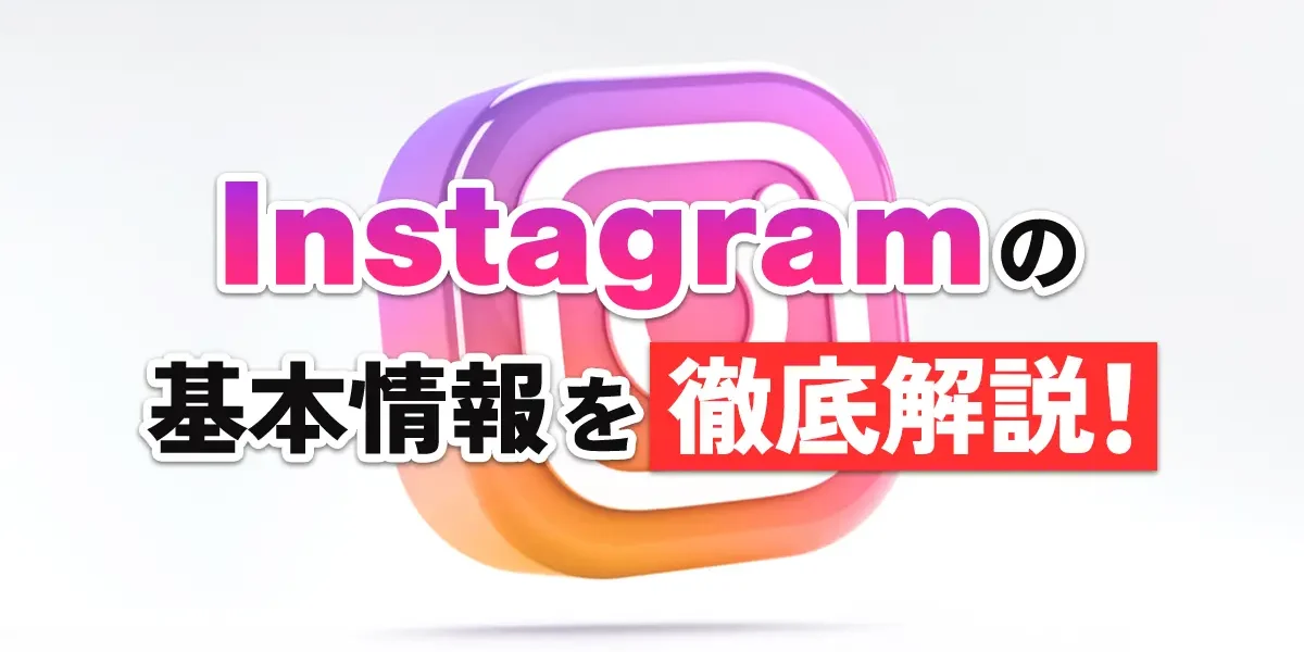 Instagramとは？基本情報を徹底解説