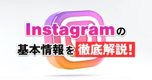 Instagramとは？基本情報を徹底解説