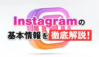 Instagramとは？基本情報を徹底解説