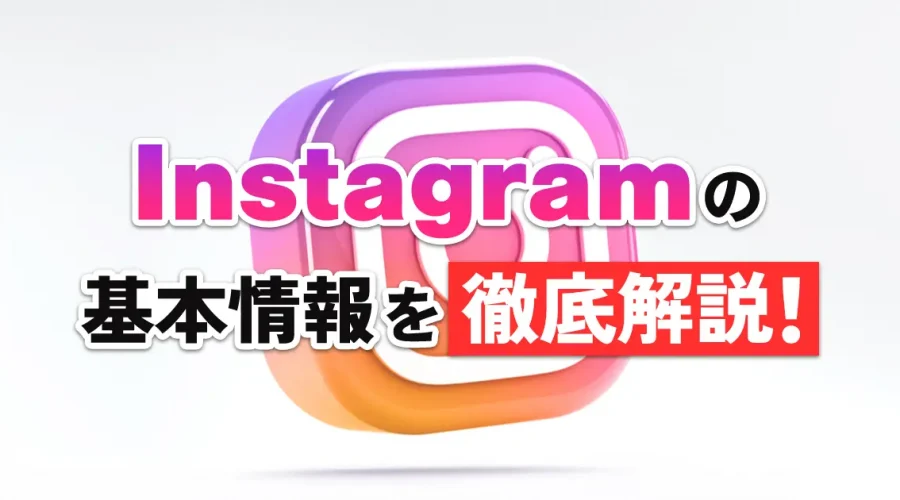 Instagramとは？基本情報を徹底解説