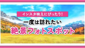 インスタ映えスポット75選