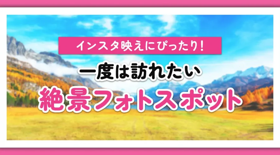 インスタ映えスポット75選